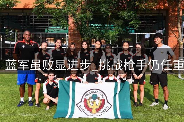 蓝军虽败显进步 挑战枪手仍任重道远
