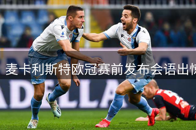 麦卡利斯特欧冠赛前发布会语出惊人 利物浦没给他续约令人伤心